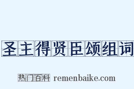 圣主得贤臣颂组词是什么意思的图片